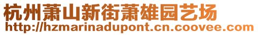 杭州蕭山新街蕭雄園藝場(chǎng)