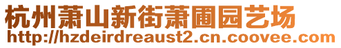 杭州蕭山新街蕭圃園藝場