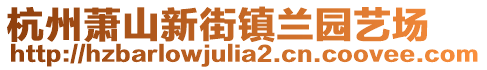 杭州蕭山新街鎮(zhèn)蘭園藝場(chǎng)