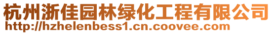 杭州浙佳園林綠化工程有限公司