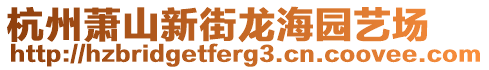 杭州蕭山新街龍海園藝場