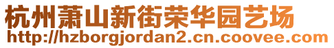 杭州蕭山新街榮華園藝場