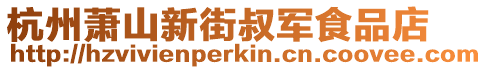 杭州蕭山新街叔軍食品店