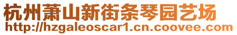 杭州蕭山新街條琴園藝場