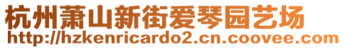 杭州蕭山新街愛琴園藝場