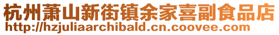 杭州蕭山新街鎮(zhèn)余家喜副食品店