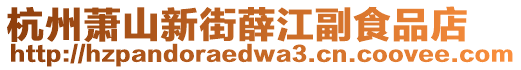 杭州蕭山新街薛江副食品店