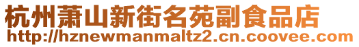 杭州蕭山新街名苑副食品店