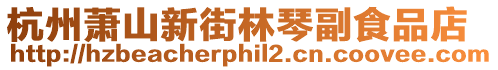 杭州蕭山新街林琴副食品店