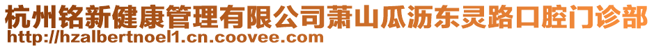 杭州銘新健康管理有限公司蕭山瓜瀝東靈路口腔門診部