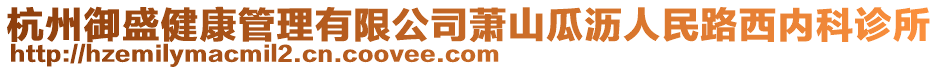 杭州御盛健康管理有限公司蕭山瓜瀝人民路西內(nèi)科診所