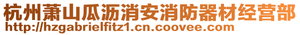 杭州蕭山瓜瀝消安消防器材經(jīng)營部