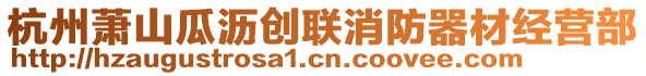 杭州蕭山瓜瀝創(chuàng)聯(lián)消防器材經(jīng)營(yíng)部