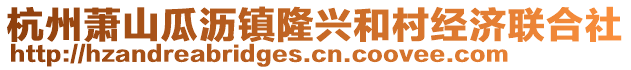 杭州萧山瓜沥镇隆兴和村经济联合社