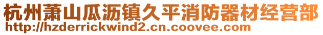 杭州蕭山瓜瀝鎮(zhèn)久平消防器材經(jīng)營(yíng)部