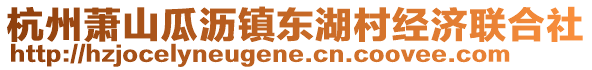 杭州蕭山瓜瀝鎮(zhèn)東湖村經(jīng)濟(jì)聯(lián)合社