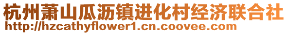 杭州蕭山瓜瀝鎮(zhèn)進(jìn)化村經(jīng)濟(jì)聯(lián)合社