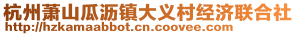杭州蕭山瓜瀝鎮(zhèn)大義村經(jīng)濟聯(lián)合社