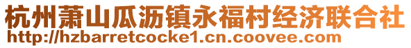 杭州萧山瓜沥镇永福村经济联合社