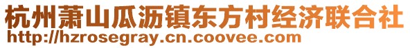 杭州蕭山瓜瀝鎮(zhèn)東方村經(jīng)濟聯(lián)合社