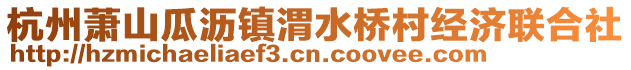 杭州蕭山瓜瀝鎮(zhèn)渭水橋村經(jīng)濟聯(lián)合社