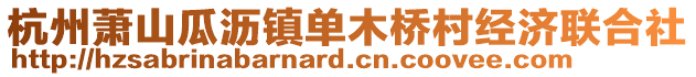 杭州蕭山瓜瀝鎮(zhèn)單木橋村經(jīng)濟(jì)聯(lián)合社
