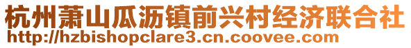 杭州蕭山瓜瀝鎮前興村經濟聯合社
