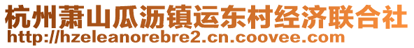 杭州萧山瓜沥镇运东村经济联合社