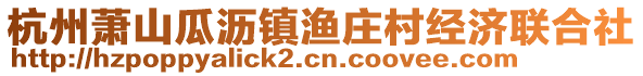 杭州蕭山瓜瀝鎮(zhèn)漁莊村經(jīng)濟(jì)聯(lián)合社