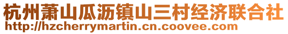 杭州蕭山瓜瀝鎮(zhèn)山三村經(jīng)濟聯(lián)合社