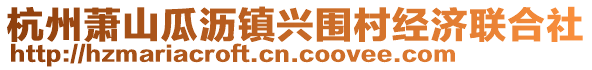 杭州蕭山瓜瀝鎮興圍村經濟聯合社