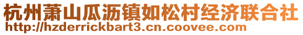 杭州蕭山瓜瀝鎮(zhèn)如松村經(jīng)濟(jì)聯(lián)合社