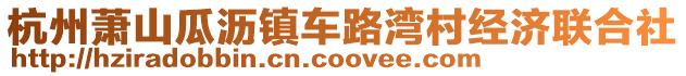 杭州蕭山瓜瀝鎮(zhèn)車路灣村經(jīng)濟聯(lián)合社