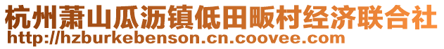 杭州蕭山瓜瀝鎮(zhèn)低田畈村經(jīng)濟聯(lián)合社