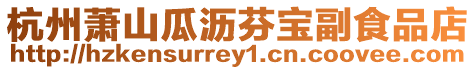 杭州蕭山瓜瀝芬寶副食品店