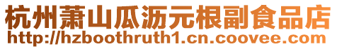 杭州蕭山瓜瀝元根副食品店