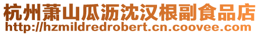 杭州蕭山瓜瀝沈漢根副食品店