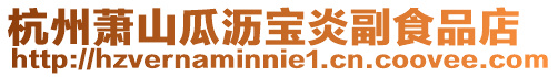 杭州蕭山瓜瀝寶炎副食品店