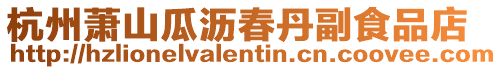 杭州蕭山瓜瀝春丹副食品店