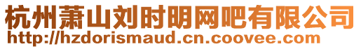 杭州蕭山劉時明網(wǎng)吧有限公司