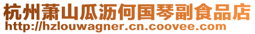 杭州蕭山瓜瀝何國琴副食品店