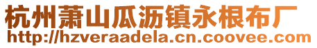 杭州蕭山瓜瀝鎮永根布廠