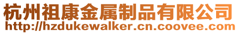 杭州祖康金屬制品有限公司