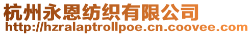 杭州永恩紡織有限公司