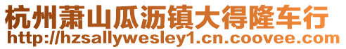 杭州蕭山瓜瀝鎮大得隆車行
