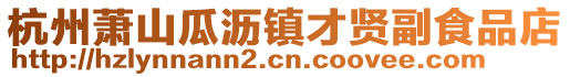 杭州蕭山瓜瀝鎮(zhèn)才賢副食品店