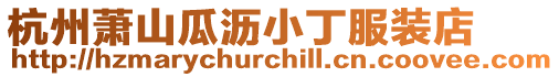 杭州蕭山瓜瀝小丁服裝店