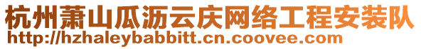 杭州蕭山瓜瀝云慶網(wǎng)絡(luò)工程安裝隊(duì)