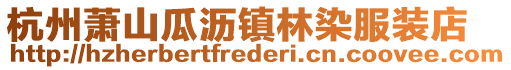 杭州蕭山瓜瀝鎮林染服裝店