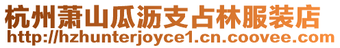 杭州蕭山瓜瀝支占林服裝店